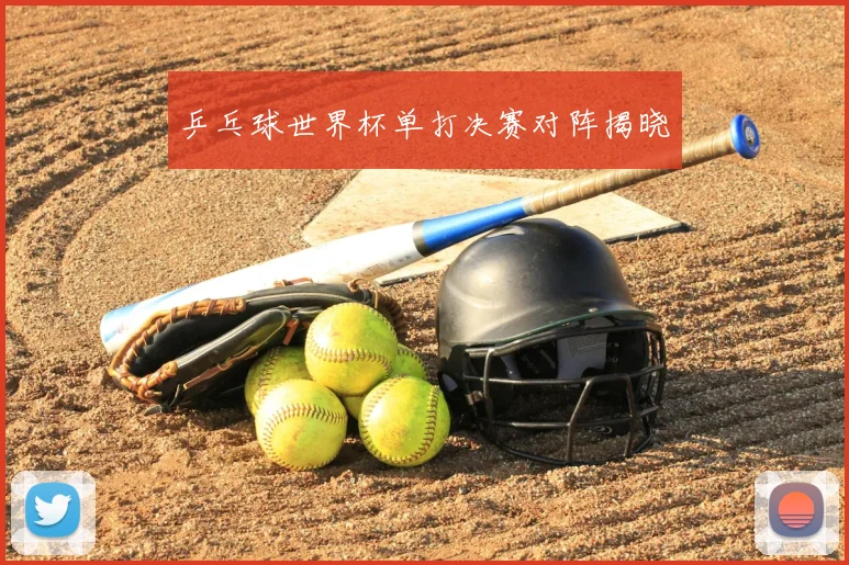乒乓球世界杯单打决赛对阵揭晓