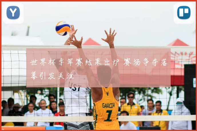 世界杯季军赛结果出炉 赛场争夺落幕引发关注