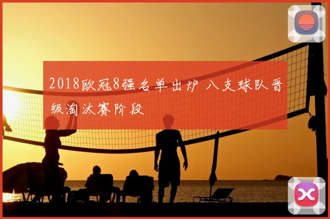 2018欧冠8强名单出炉 八支球队晋级淘汰赛阶段