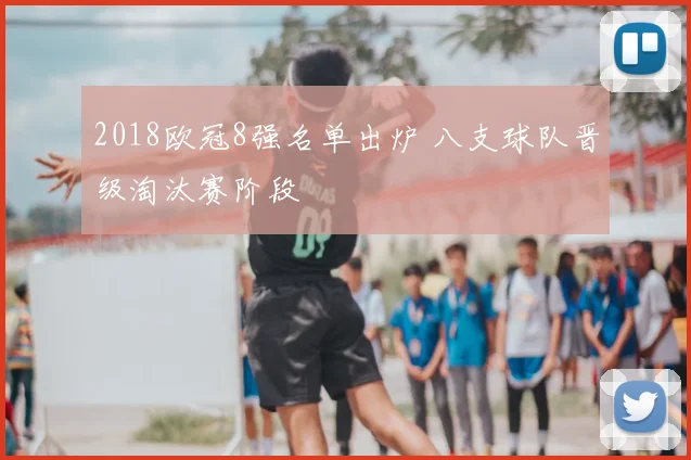 2018欧冠8强名单出炉 八支球队晋级淘汰赛阶段