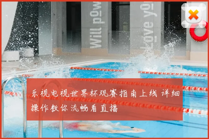 乐视电视世界杯观赛指南上线 详细操作教你流畅看直播