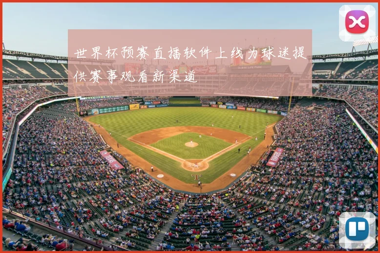 世界杯预赛直播软件上线为球迷提供赛事观看新渠道
