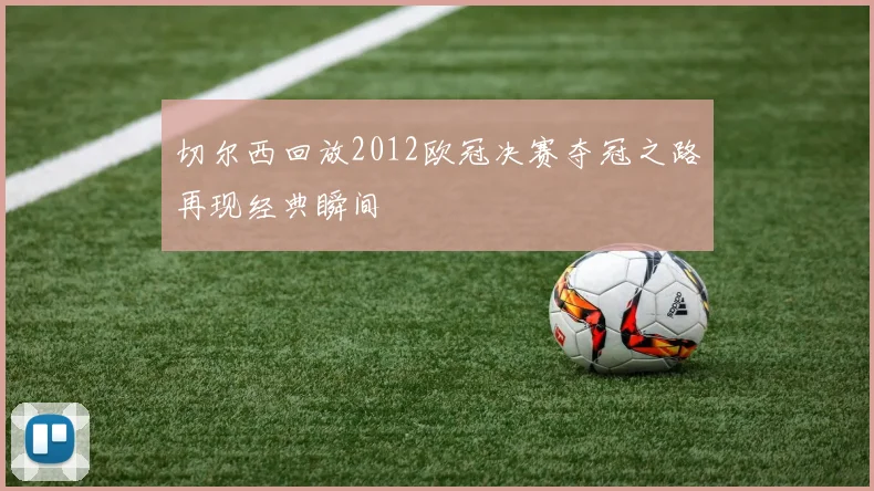 切尔西回放2012欧冠决赛夺冠之路再现经典瞬间