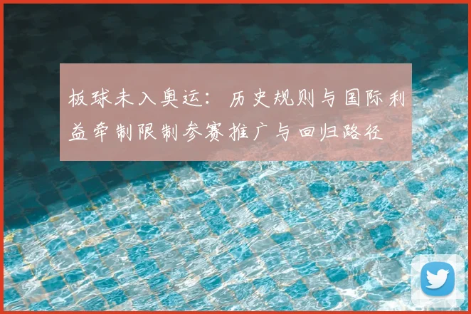 板球未入奥运：历史规则与国际利益牵制限制参赛推广与回归路径