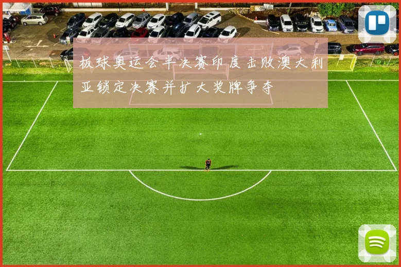 板球奥运会半决赛印度击败澳大利亚锁定决赛并扩大奖牌争夺