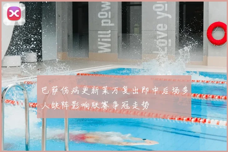 巴萨伤病更新莱万复出即中后场多人缺阵影响联赛争冠走势