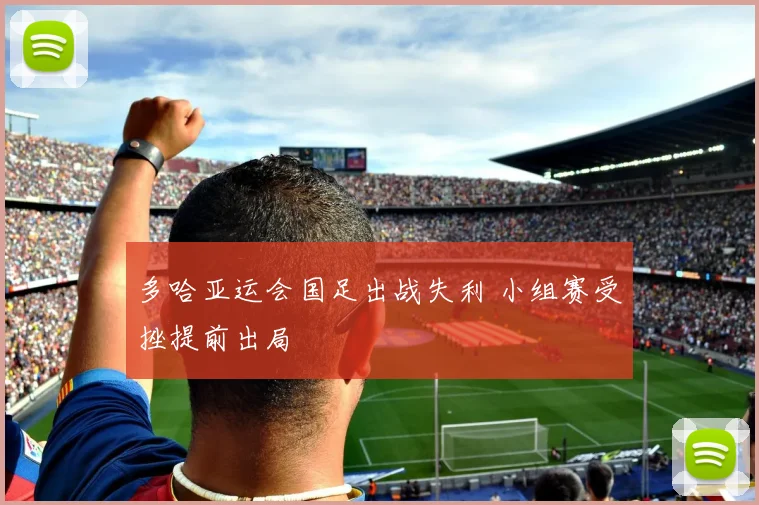 多哈亚运会国足出战失利 小组赛受挫提前出局
