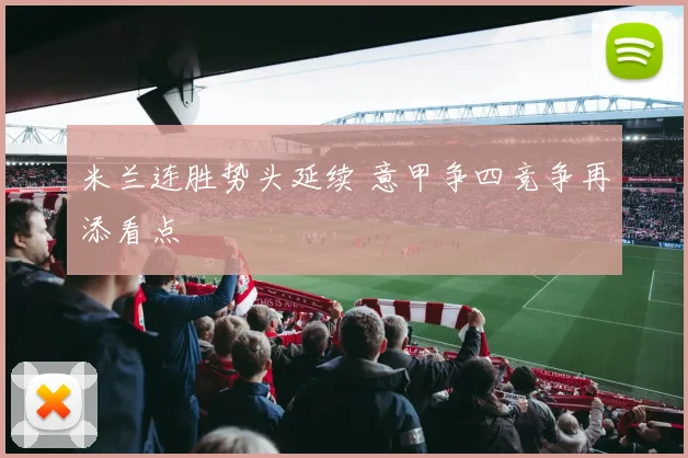 米兰连胜势头延续 意甲争四竞争再添看点