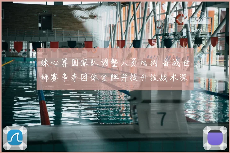 珠心算国家队调整人员结构 备战世锦赛争夺团体金牌并提升技战术深度