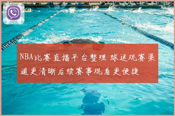 NBA比赛直播平台整理 球迷观赛渠道更清晰后续赛事观看更便捷