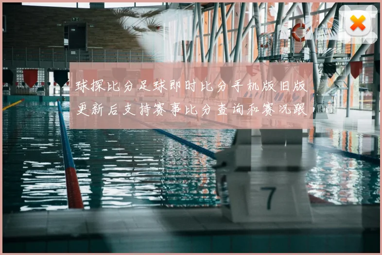 球探比分足球即时比分手机版旧版更新后支持赛事比分查询和赛况跟踪