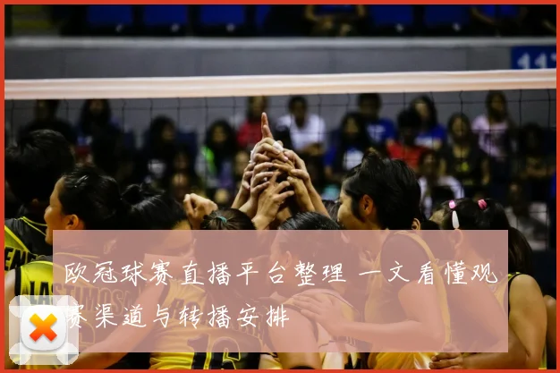 欧冠球赛直播平台整理 一文看懂观赛渠道与转播安排
