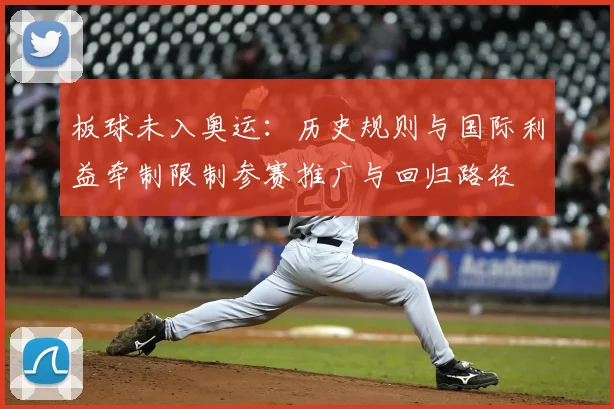板球未入奥运：历史规则与国际利益牵制限制参赛推广与回归路径
