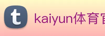 kaiyun体育官网登录入口 logo